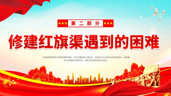 红色大气简约党建党建党课红旗渠精神动态PPT