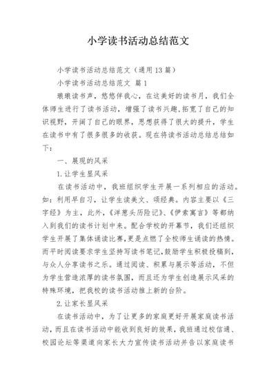 小学读书活动总结范文.docx