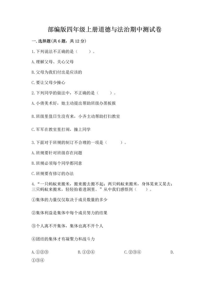 部编版四年级上册道德与法治期中测试卷加解析答案.docx