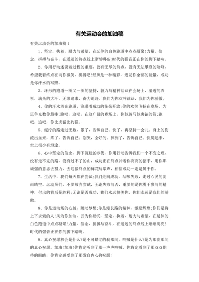 有关运动会的加油稿.docx