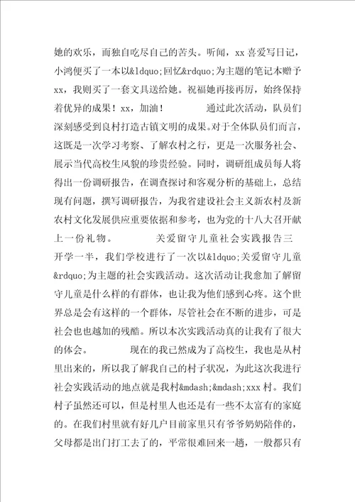 关爱留守儿童社会实践报告三篇