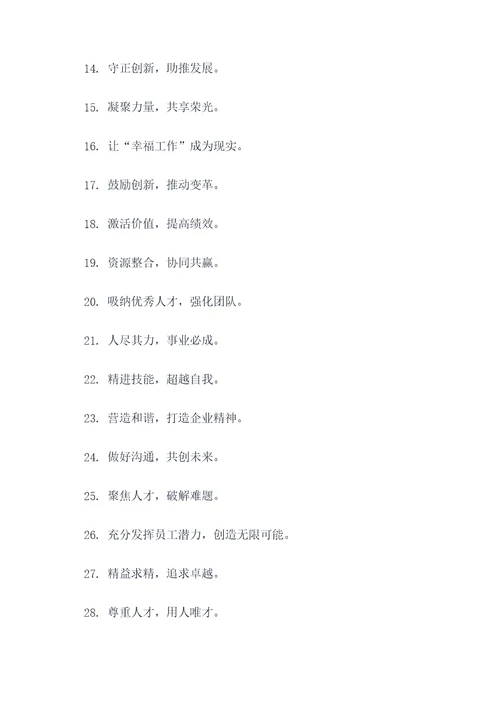 人力资源汇报标语大全