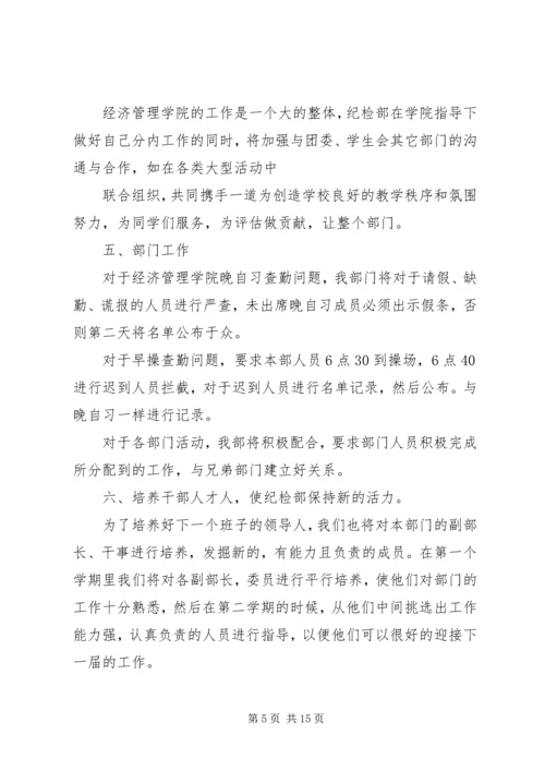 纪检部长个人工作计划(精选多篇).docx