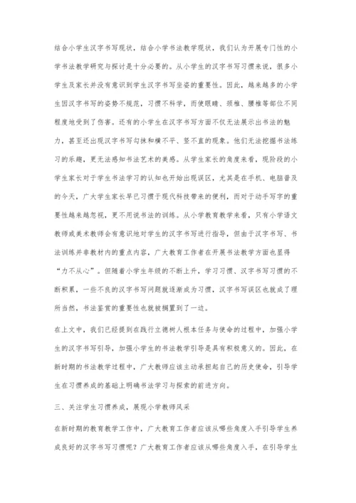 书法教学实践中的书写习惯养成探究.docx