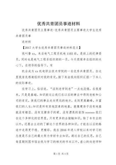 优秀共青团员事迹材料 (3).docx