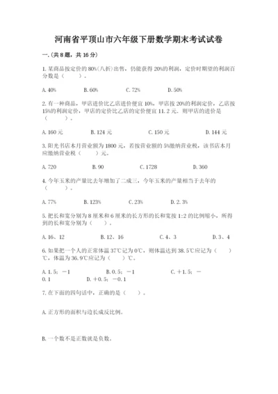 河南省平顶山市六年级下册数学期末考试试卷含答案（培优b卷）.docx