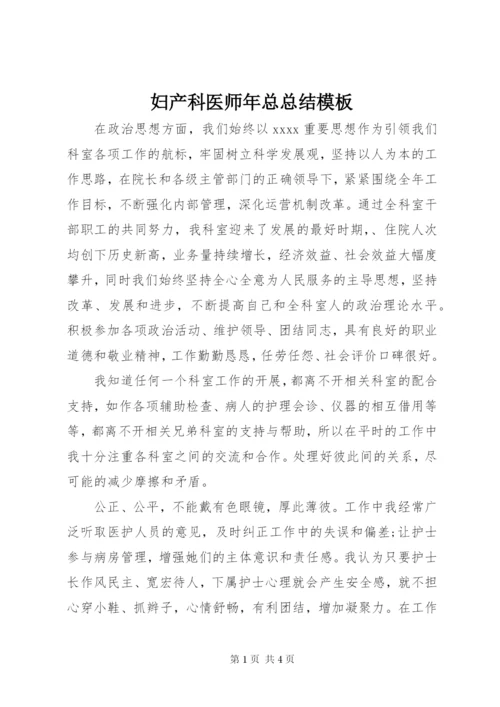 妇产科医师年总总结模板.docx