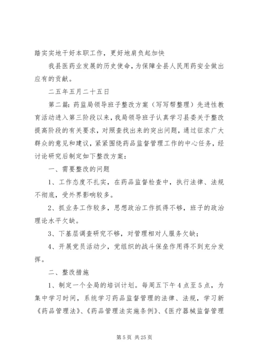 药监局领导班子整改方案.docx