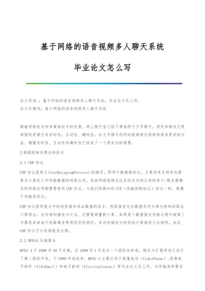 基于网络的语音视频多人聊天系统-毕业论文怎么写.docx