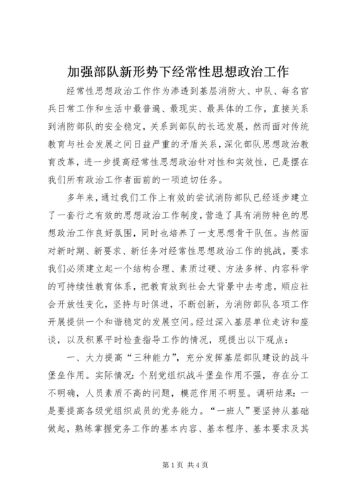 加强部队新形势下经常性思想政治工作.docx