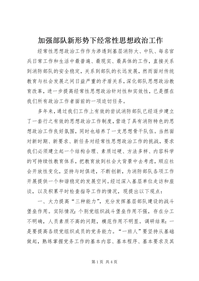 加强部队新形势下经常性思想政治工作.docx