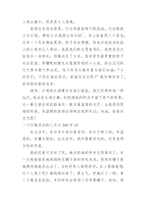 一个印象深刻的人作文500字.docx