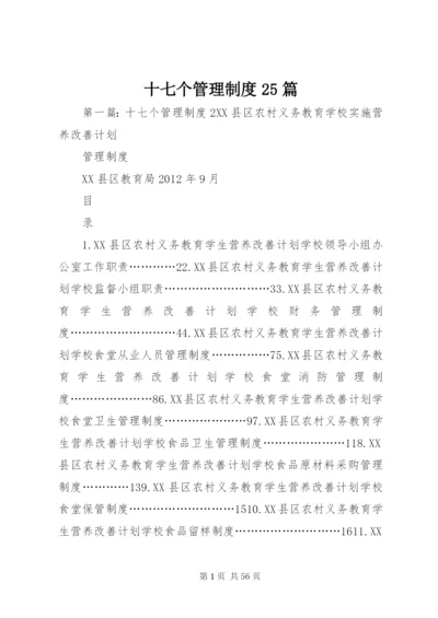 十七个管理制度25篇.docx