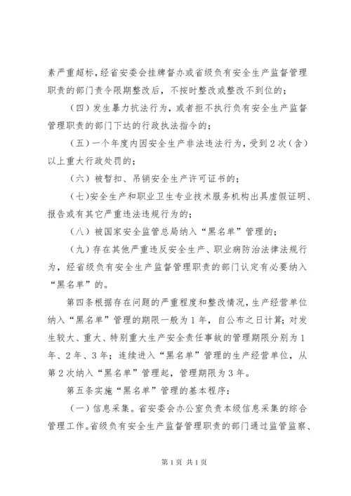 XX省实施《生产经营单位安全生产不良记录“黑名单”管理暂行规定》办法.docx