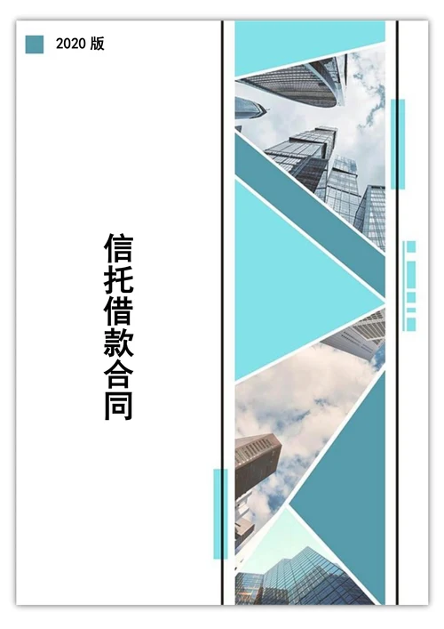 信托借款合同