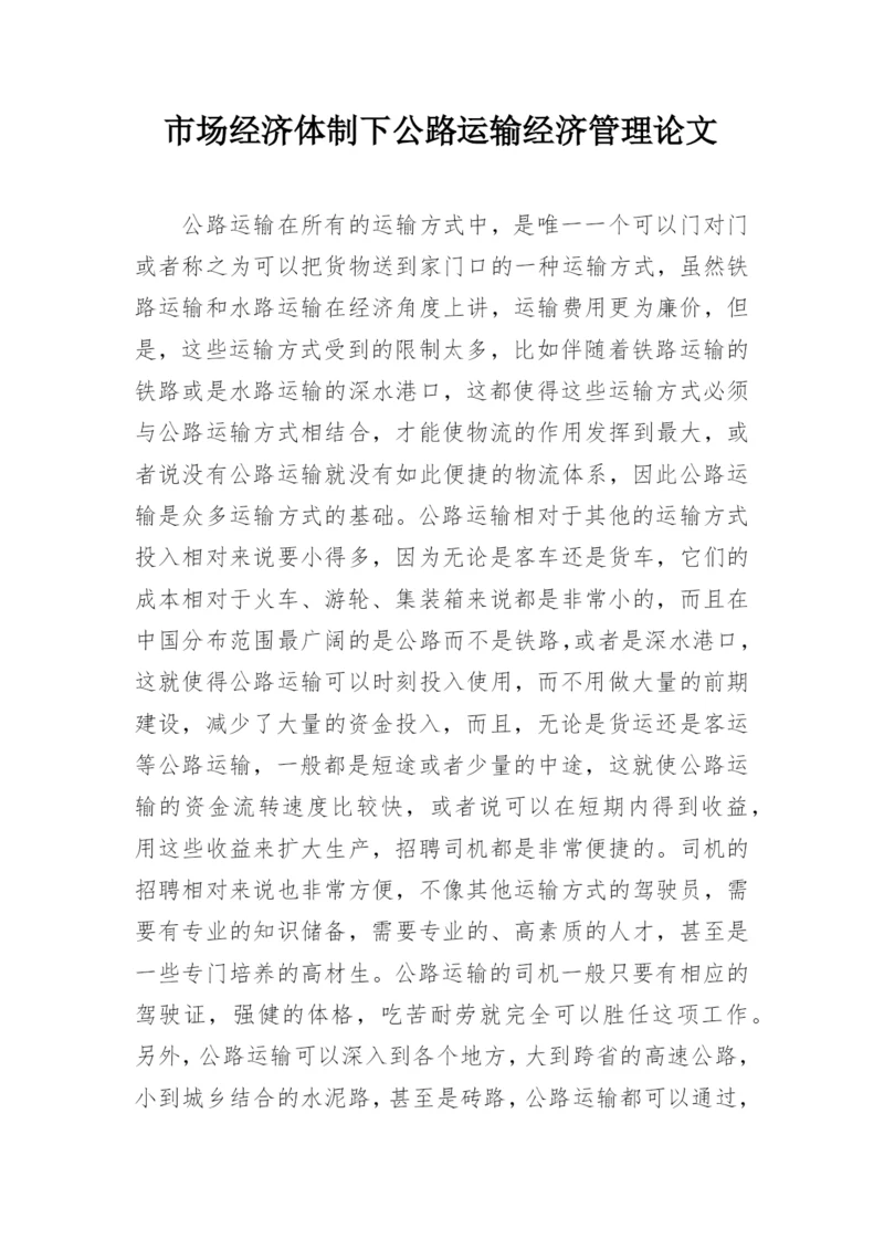 市场经济体制下公路运输经济管理论文.docx
