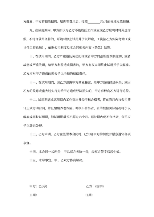 试用期劳动合同
