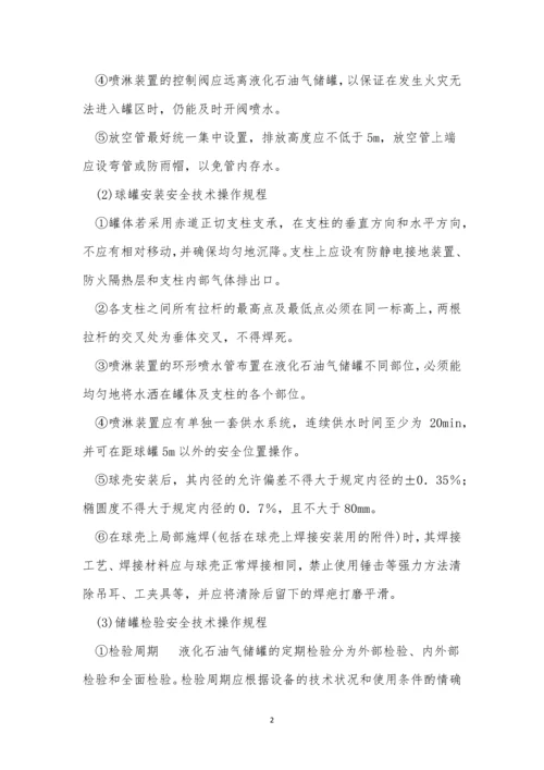 油气储罐安全技术规程5篇.docx
