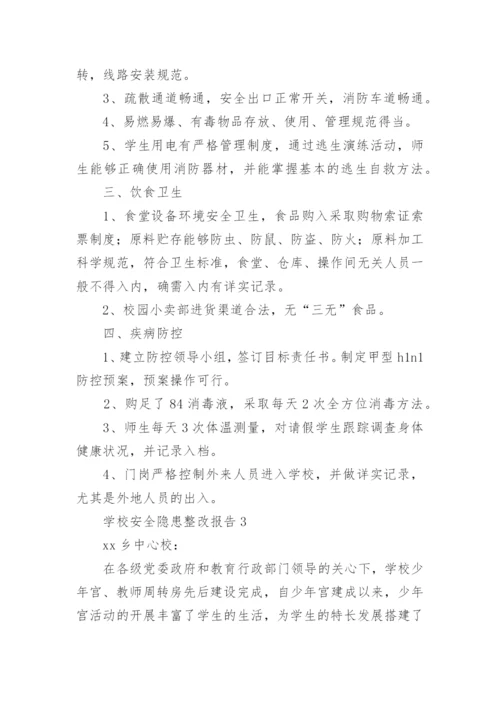 学校安全隐患整改报告.docx