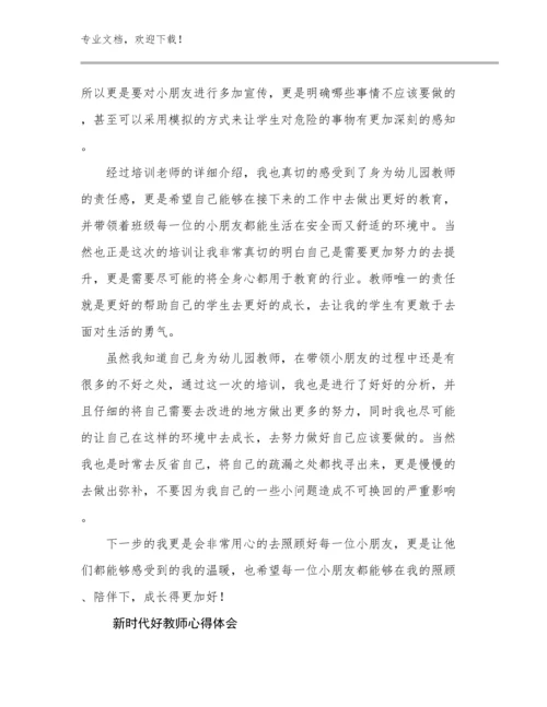 新时代好教师心得体会例文9篇合辑.docx