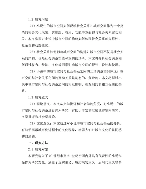 小说中的城市空间与社会关系研究