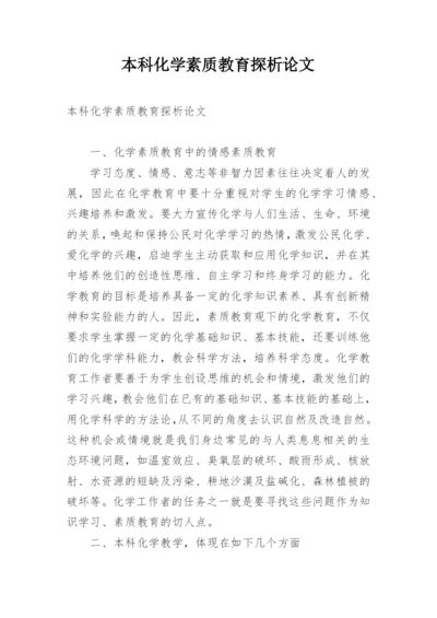 本科化学素质教育探析论文.docx