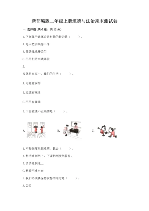 新部编版二年级上册道德与法治期末测试卷及参考答案【模拟题】.docx