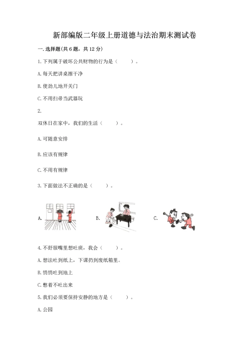 新部编版二年级上册道德与法治期末测试卷及参考答案【模拟题】.docx