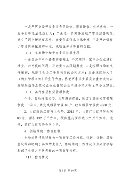 房管局工作总结与工作计划.docx