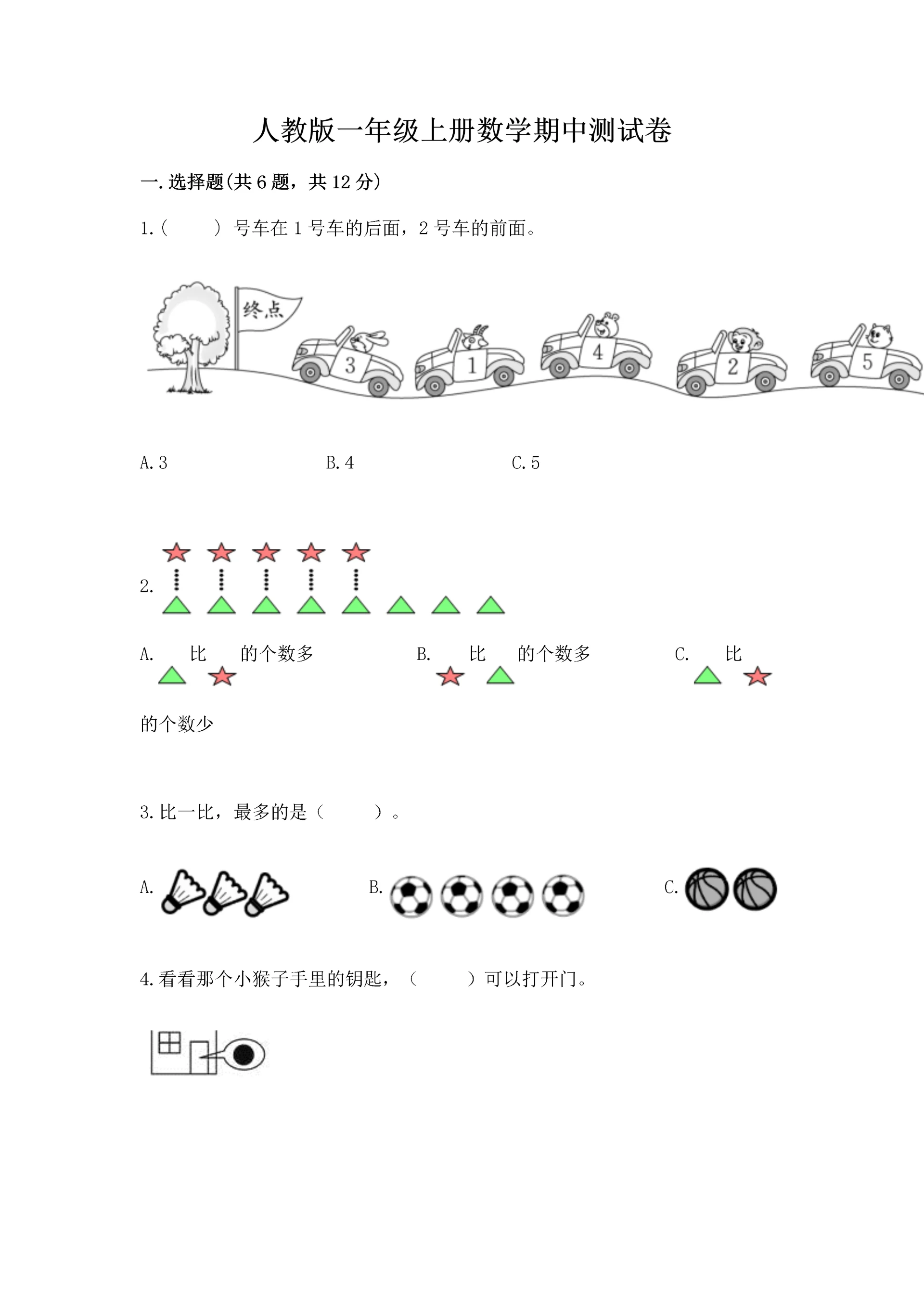 人教版一年级上册数学期中测试卷及完整答案【全国通用】.docx