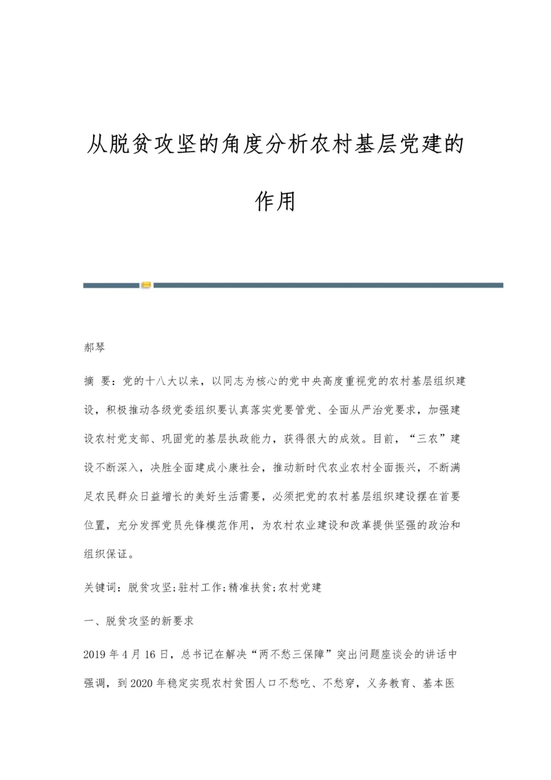 从脱贫攻坚的角度分析农村基层党建的作用.docx