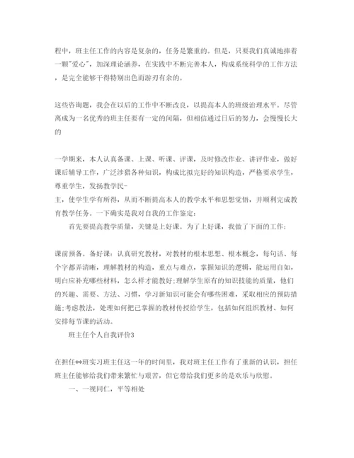 精编班主任个人自我评价参考范文.docx