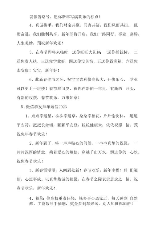 微信群发拜年短信2023.docx