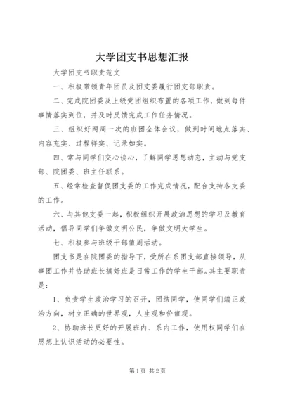 大学团支书思想汇报 (5).docx