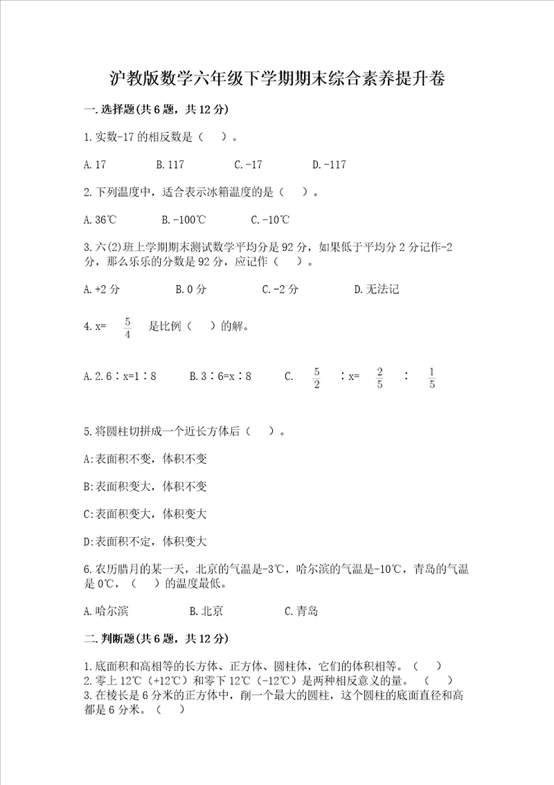 沪教版数学六年级下学期期末综合素养提升卷及完整答案历年真题