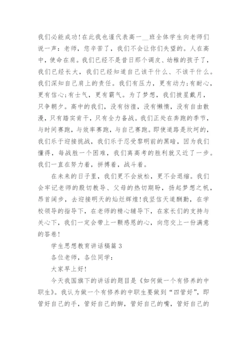 学生思想教育讲话稿5篇.docx