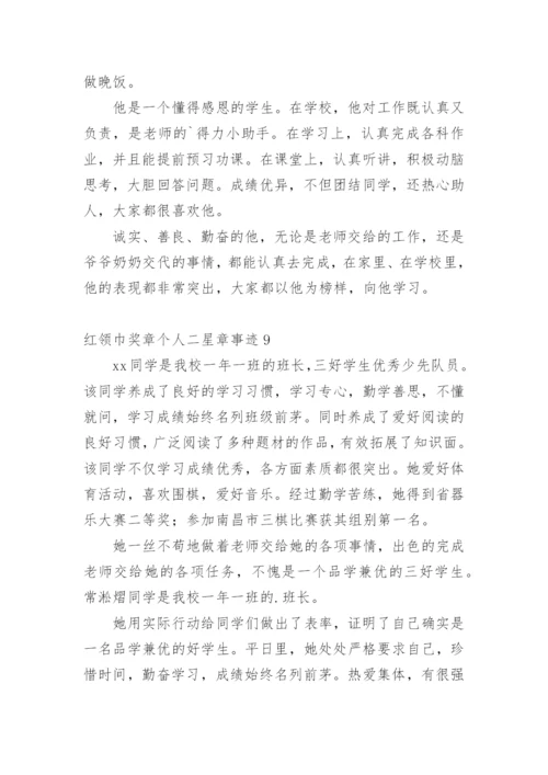 红领巾奖章个人二星章事迹_2.docx