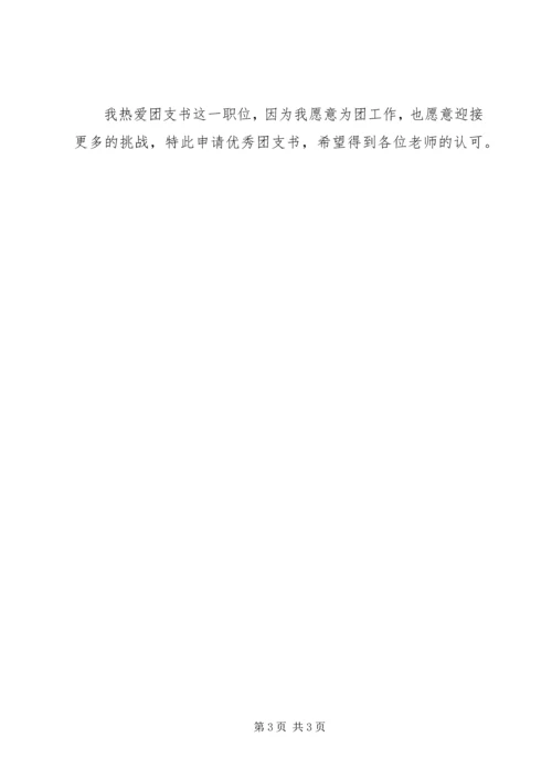 优秀团支书申请材料.docx