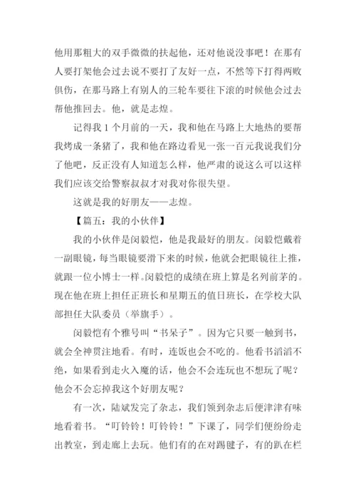 我的小伙伴作文六年级.docx