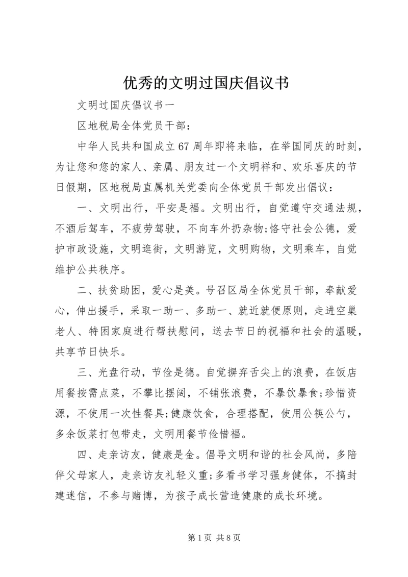 优秀的文明过国庆倡议书.docx