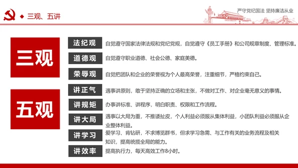 严守党纪国法坚持廉洁从业廉政PPT课件