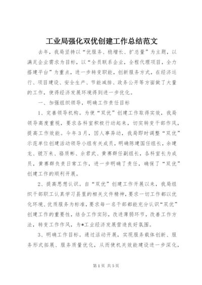 工业局强化双优创建工作总结范文.docx