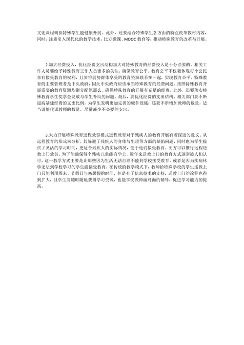 发展趋势与改进特殊教育论文探讨