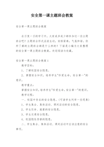 安全第一课主题班会教案.docx