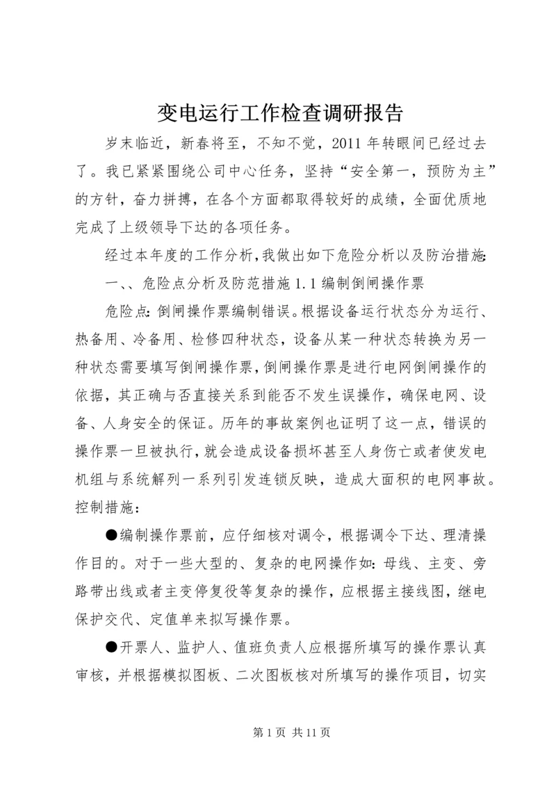 变电运行工作检查调研报告.docx