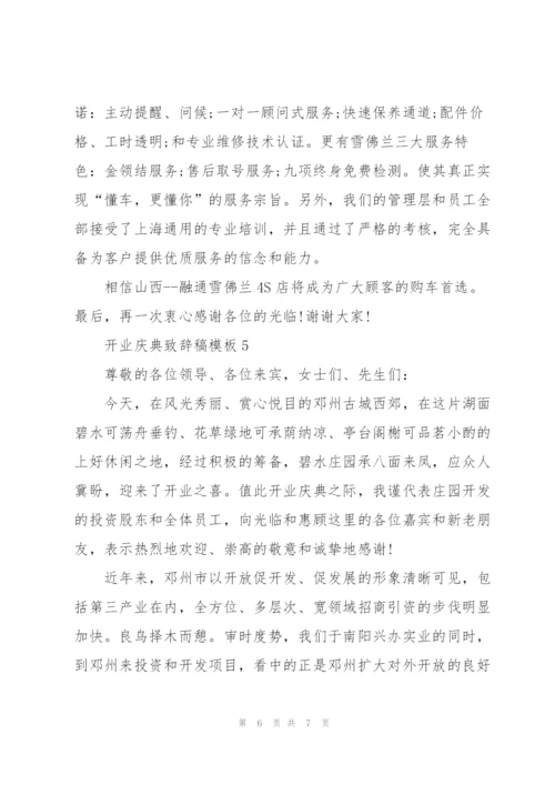 开业庆典致辞稿模板五篇.docx