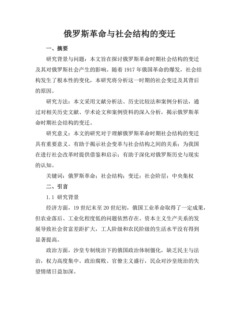 俄罗斯革命与社会结构的变迁