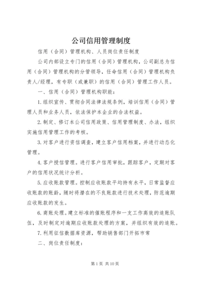 公司信用管理制度 (5).docx