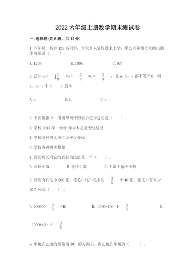2022六年级上册数学期末测试卷附参考答案【巩固】.docx
