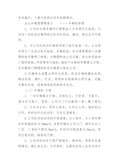 企业车辆管理制度.docx